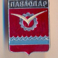 Значка Павлодар СССР, снимка 1 - Колекции - 29230921