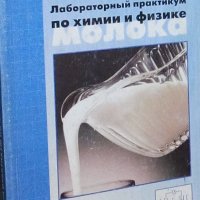 Лабораторен практикум по химия и физика на млякото (руски език), снимка 1 - Специализирана литература - 29618598