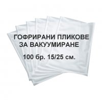 Пликове за вакуумиране - гофрирани 100 бр.15/25 см., снимка 1 - Други - 30665155