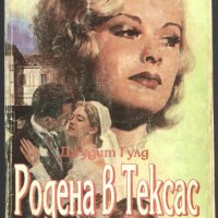 книга Родена в Тексас от Джудит Гулд, снимка 1 - Художествена литература - 33941950