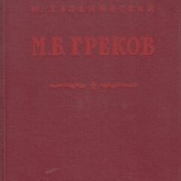 М. Б. Греков, снимка 1 - Специализирана литература - 32032799