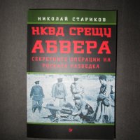 НКВД срещу АБВЕРА. Секретните операции на руската разведка, снимка 1 - Други - 39017391