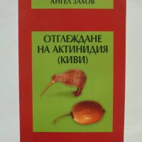 Книга Отглеждане на актинидия (киви) - Ангел Захов 2005 г., снимка 1 - Други - 38009198
