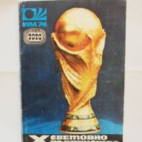 Книга Х световно първенство по футбол -  М. Ексеров и др. 1974 г., снимка 1 - Други - 32144158