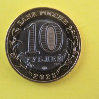 10 рубли биметал, 2023 г, Русия, Рибинск, UNC, снимка 8 - Нумизматика и бонистика - 42474948