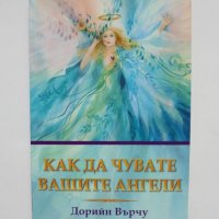 Книга Как да чувате вашите ангели - Дорийн Върчу 2009 г., снимка 1 - Езотерика - 35307351