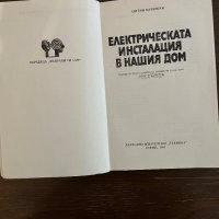 Електрическата инсталация в нашия дом- Евгени Камински, снимка 2 - Други - 42865209