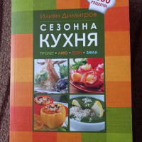 Сезонна кухня - Пролет, лято, есен, зима - Илиян Димитров - 1800 рецепти , снимка 1 - Други - 44808215