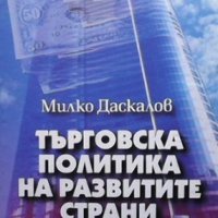 Търговска политика на развитите страни Милко Даскалов, снимка 1 - Специализирана литература - 34097081