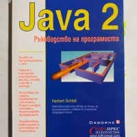 Java 2: Ръководство на програмиста, снимка 1 - Учебници, учебни тетрадки - 44500358
