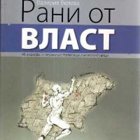 Рани от власт, снимка 1 - Други - 38539293