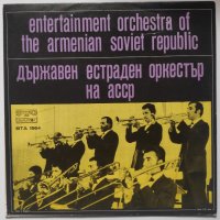 Държавен естраден оркестър на Арменската ССР ВТА 1564 Entertainment Orchestra Of The Armenian джаз, снимка 2 - Грамофонни плочи - 38914797