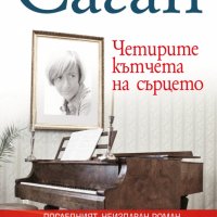 Четирите кътчета на сърцето, снимка 1 - Художествена литература - 29903873