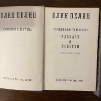 Елин Пелин. Съчинения в два тома. Том 1-2, снимка 2 - Българска литература - 42798142