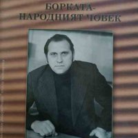 Борката-народният човек. Книга за живота на Борис Анастасов, снимка 1 - Българска литература - 42791436