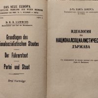 Идеология на националъ-социалистическата държава Хансъ Ламерсъ, снимка 3 - Антикварни и старинни предмети - 40861240