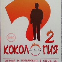 Кокология. Книга 2 Тадахико Нагао, снимка 1 - Други - 31367145