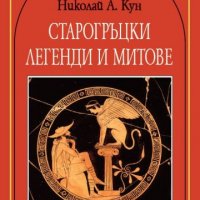 Старогръцки легенди и митове, снимка 1 - Детски книжки - 36878435