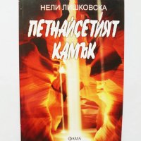 Книга Петнайсетият камък - Нели Лишковска 2012 г., снимка 1 - Българска литература - 32034664
