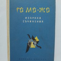 Книга Избрани съчинения - Го Мо-Жо 1958 г., снимка 1 - Художествена литература - 37049945