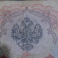 Колекционерска банкнота 3 рубли 1905година - 14631, снимка 8 - Нумизматика и бонистика - 29080819