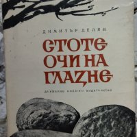 Книги - Засука се вихрушка/Стоте очи на Глазне/Необикновена екскурзия/Обикновени хора, снимка 4 - Българска литература - 38120745