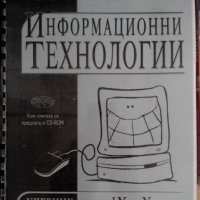 Учебници по инф. техн,математика,литература,история,география,атлас,руски език и други!, снимка 4 - Учебници, учебни тетрадки - 29415749