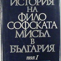 История на философската мисъл в България, Том 1, Колектив, снимка 1 - Специализирана литература - 30426813