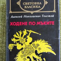 Алексей Толстой - Ходене по мъките, снимка 1 - Художествена литература - 37474581