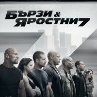 Неразпечатан блу рей БЪРЗИ И ЯРОСТНИ 7 - с БГ субтитри, снимка 1 - Blu-Ray филми - 38021849