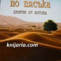 Стъпки по пясъка: Притчи от изтока, снимка 1 - Други - 32089293