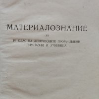 Материалознание за 4-ти клас на девическите промишлени гимназии и училища Борис Великов, снимка 1 - Учебници, учебни тетрадки - 39121416