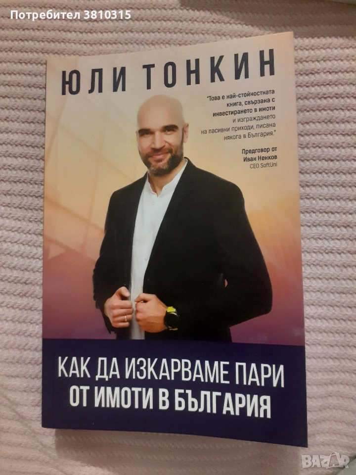 как да искараме пари от имоти в българия, снимка 1