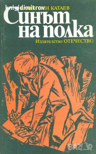 Синът на полка. Валентин Катаев, снимка 1