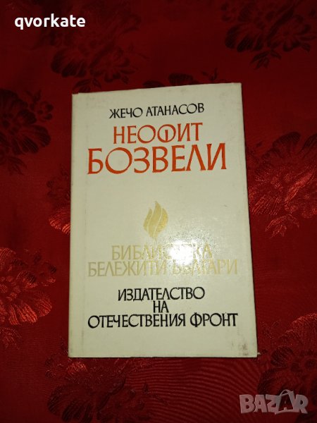 Неофит Бозвели-Жечо Атанасов, снимка 1