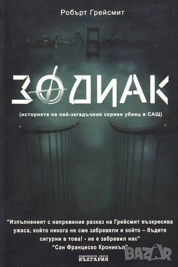 Търся книгата Зодиак Робърт Грейсмит, снимка 1