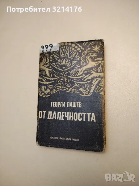 От далечността - Георги Пашев, снимка 1