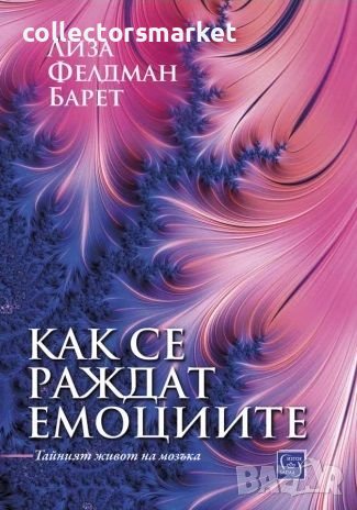 Как се раждат емоциите. Тайният живот на мозъка, снимка 1