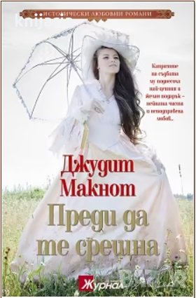 Поредица Исторически любовни романи номер 1: Преди да те срещна, снимка 1