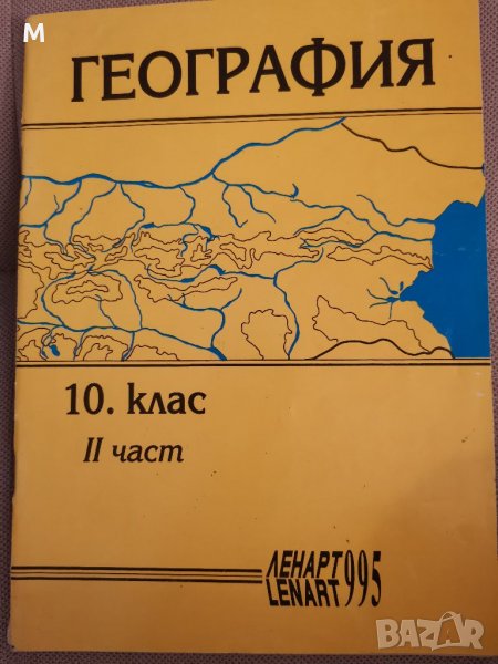 География, 10 клас, 2 част, Бояджиев, Бъчваров и др., 1992 г, снимка 1