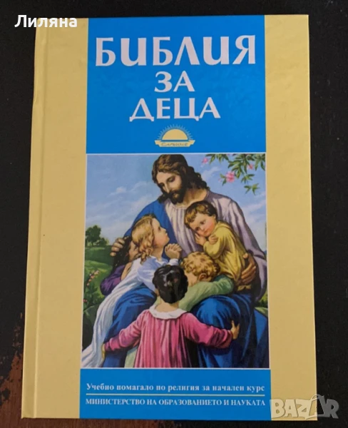 Библия за деца, снимка 1