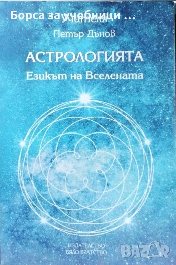 Астрологията. Езикът на Вселената / Петър Дънов, снимка 1