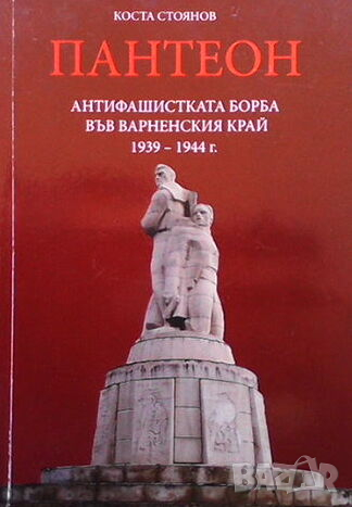 Пантеон Антифашистката борба във Варненския край 1939-1944 г, снимка 1