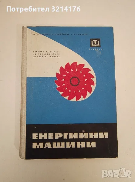 Енергийни машини - Щерю В. Стоянов, Панайот Ив. Панайотов, Крум Д. Сотиров, снимка 1