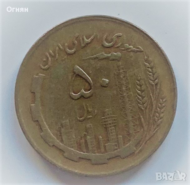 50 риала Иран, снимка 1