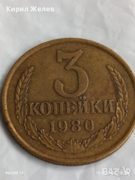 Монета 3 копейки 1980г. СССР рядка за КОЛЕКЦИЯ ДЕКОРАЦИЯ 40090, снимка 1