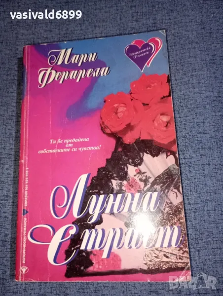 Мари Ферарела - Лунна страст , снимка 1