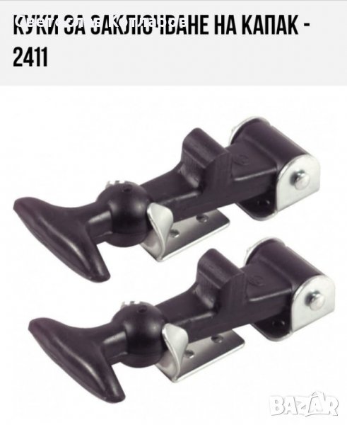 куки за заключване на капак к-т, снимка 1