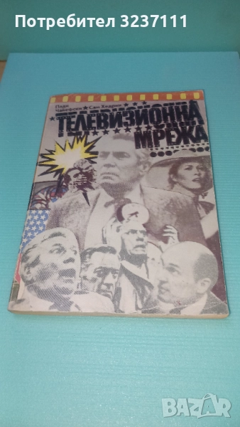 "Телевизионна мрежа" книга, снимка 1