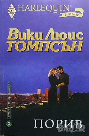 Порив Вики Люис Томпсън, снимка 1